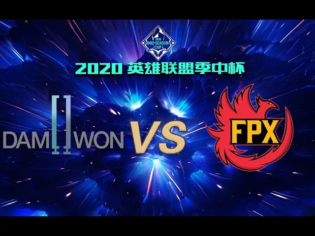 【2020英雄联盟季中杯】小组赛day1 dwg vs fpx
